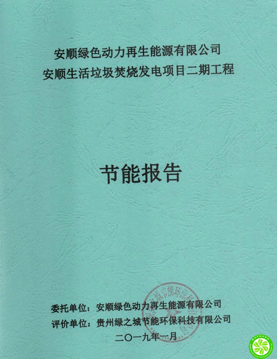 安顺生活垃圾焚烧发电二期工程节能报告【安顺绿色动力再生能源有限公司】