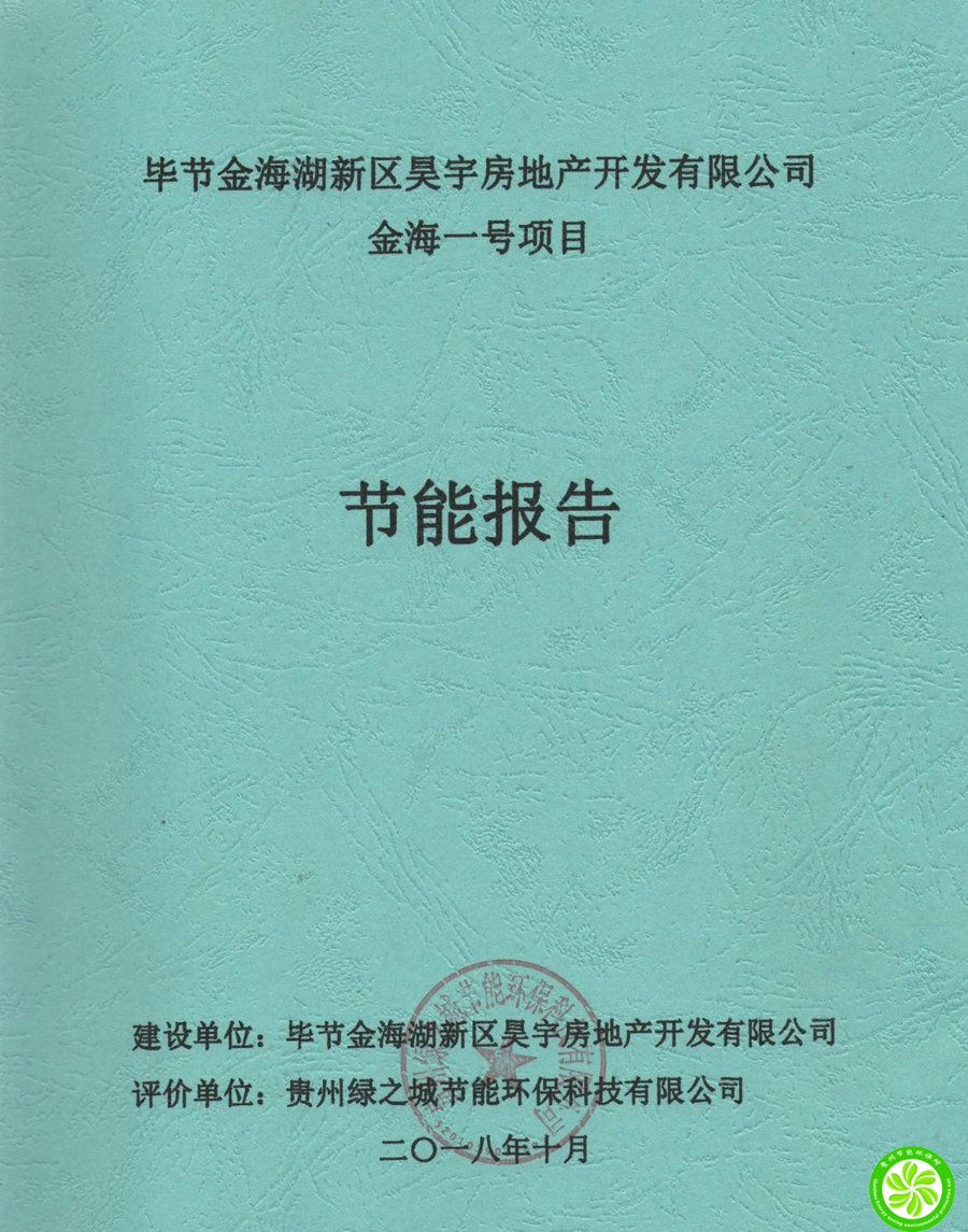 金海一号项目节能报告【毕节金海湖新区昊宇房地产开发有限公司】