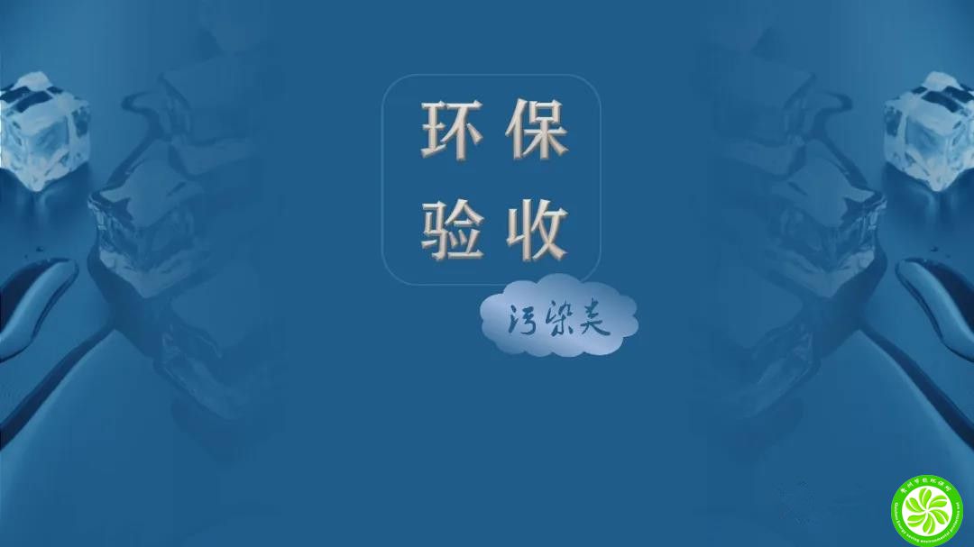 环保验培训教程| 验收依据、程序、报告内容及监督检查与效果评估