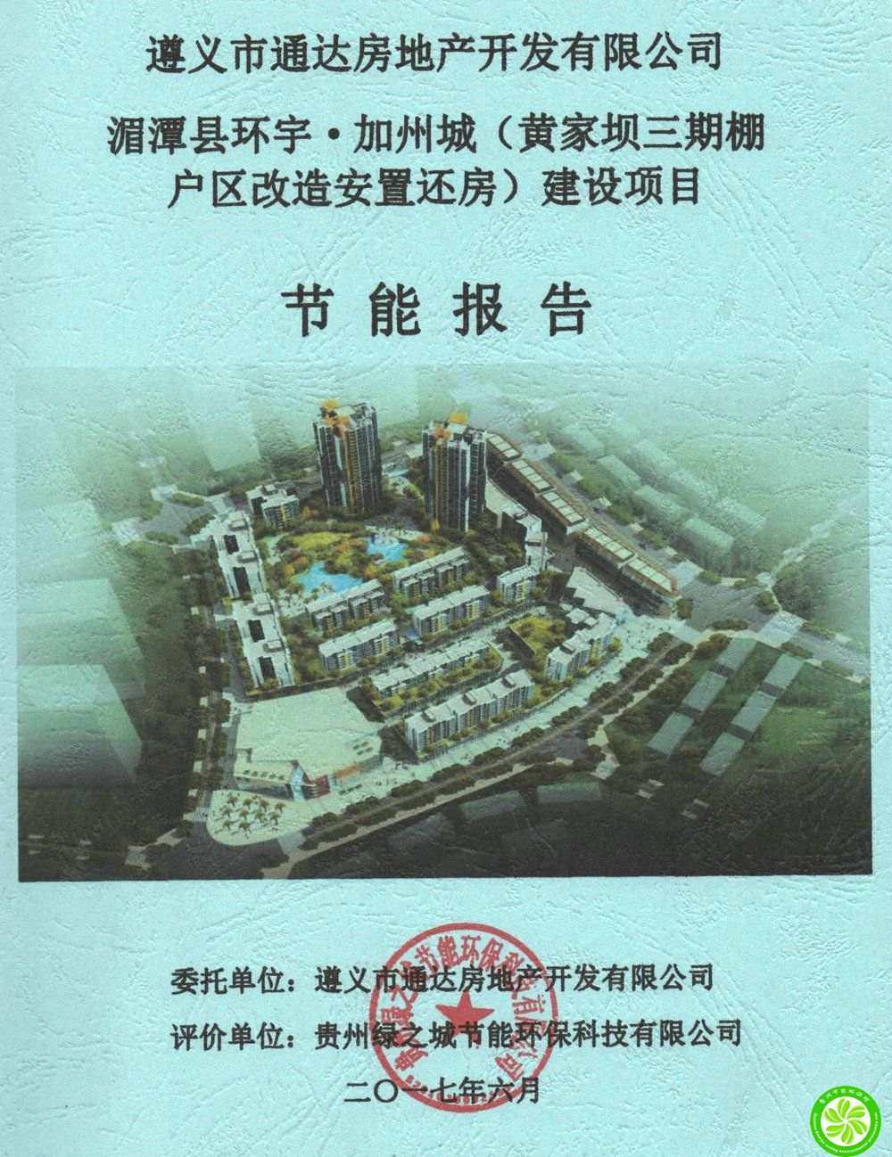湄潭县环宇·加州城（黄家坝三期棚户区改造安置还房）建设项目节能报告【遵义市通达房地产开发有限公司】