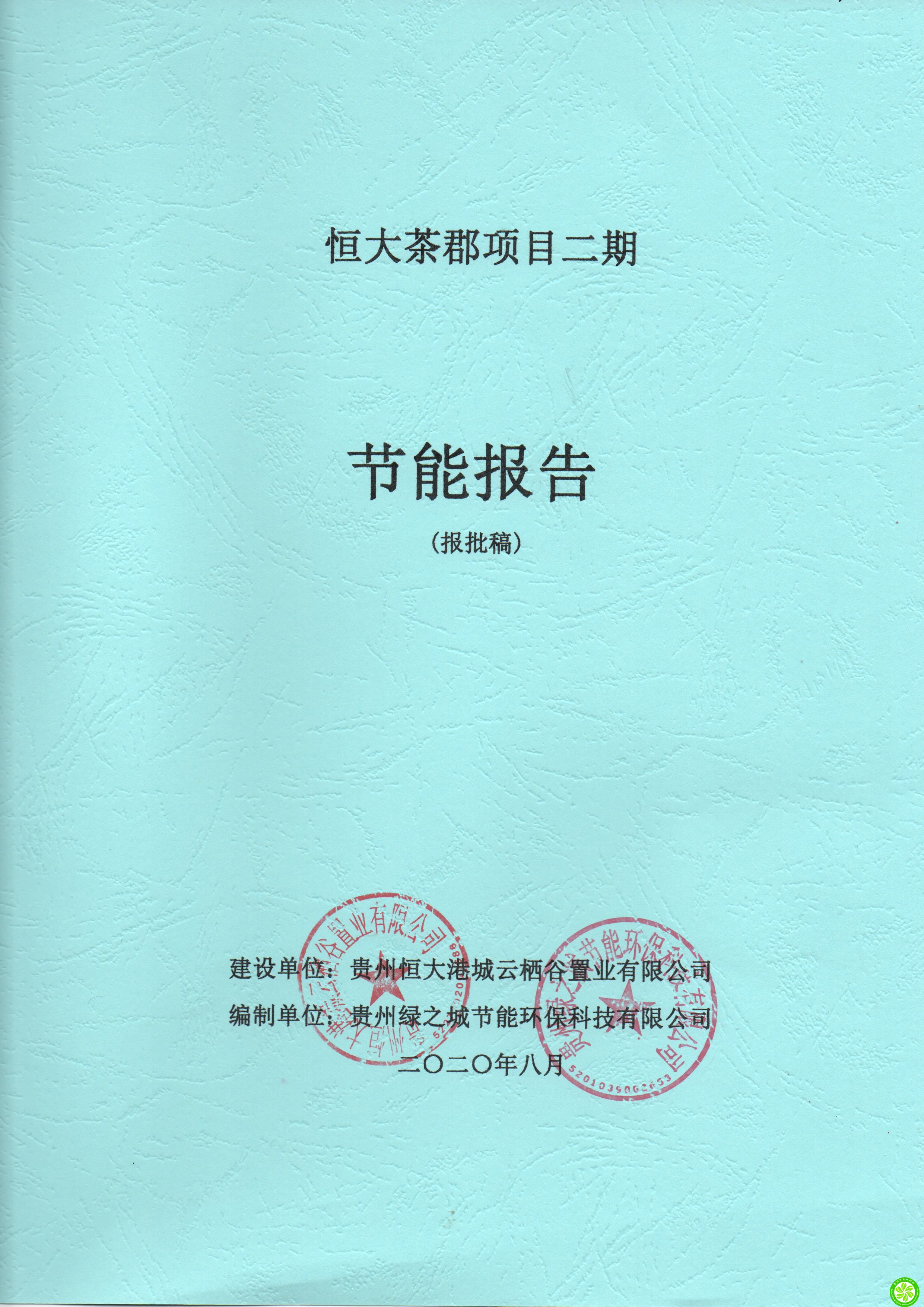 恒大茶郡项目二期节能报告【贵州恒大港城云栖谷置业有限公司】