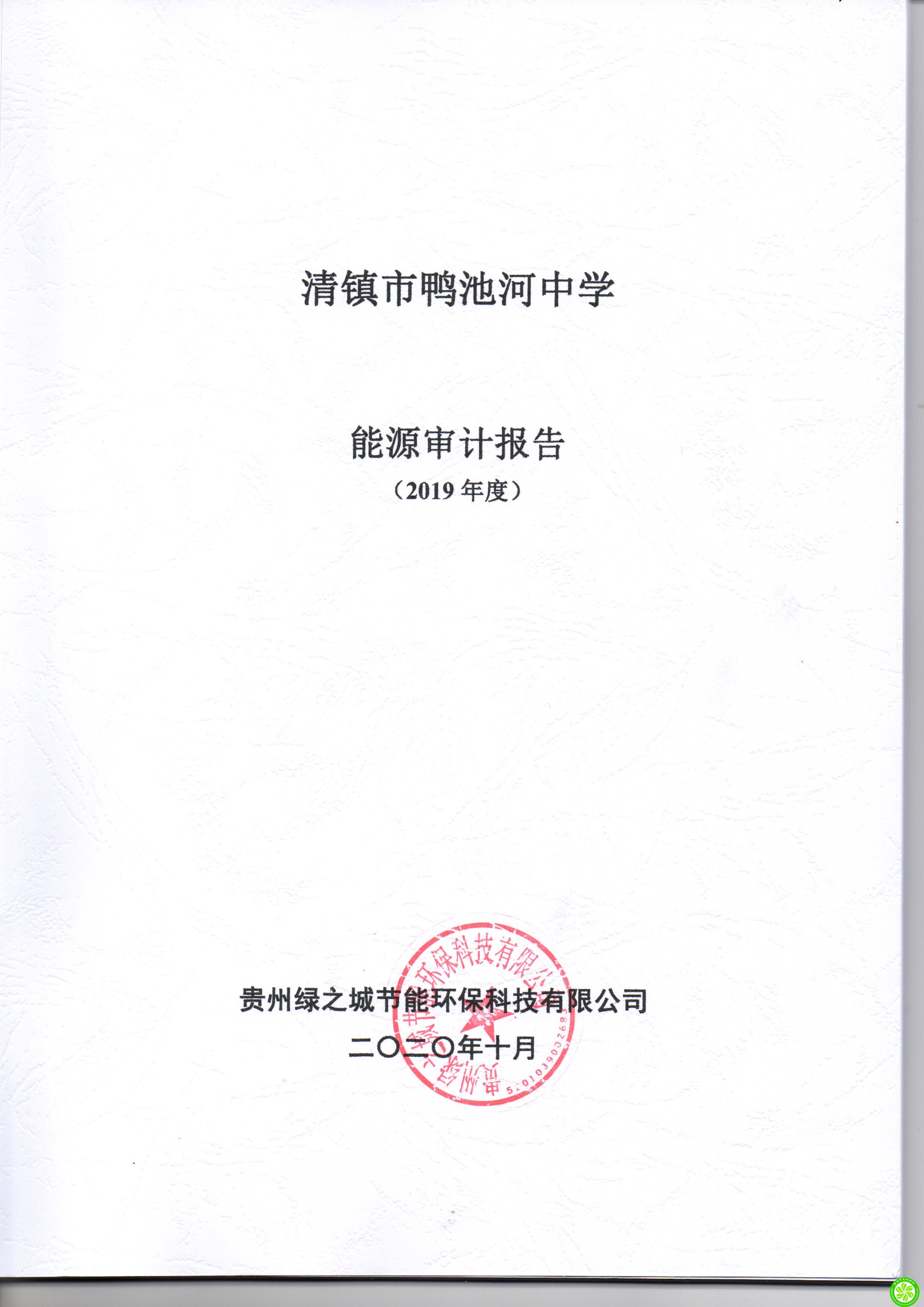 清镇市鸭池河中学2019年度能审计报告