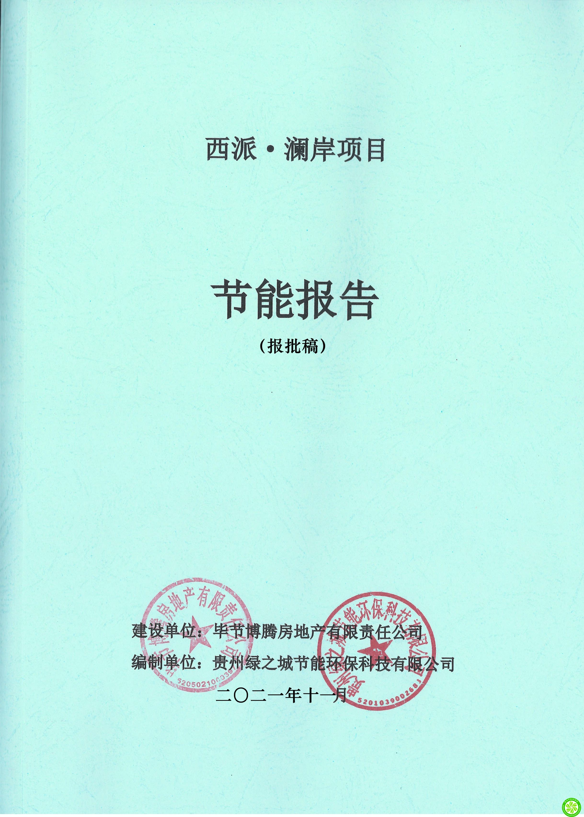 西派•澜岸项目节能报告【 毕节博腾房地产有限责任公司】
