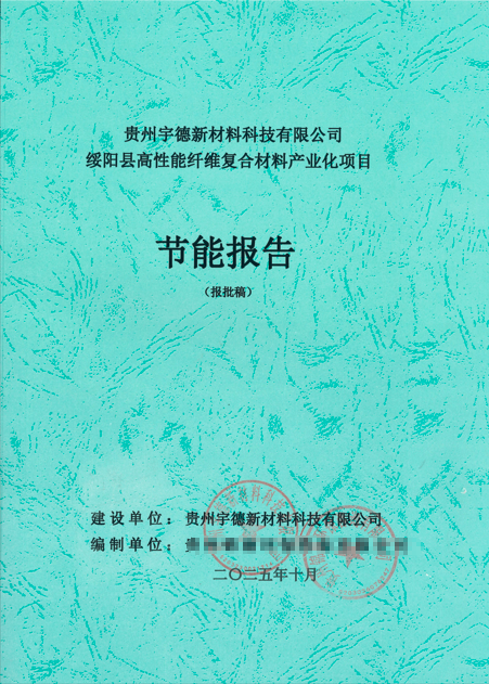 绥阳县高性能纤维复合材料产业化项目节能报告编制