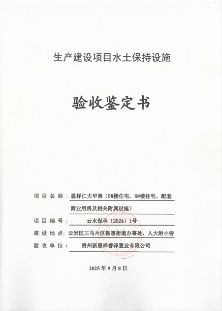 恩祥仁大甲第（5#楼住宅、6#楼住宅、配套商业用房及相关附属设施）水土保持设施验收