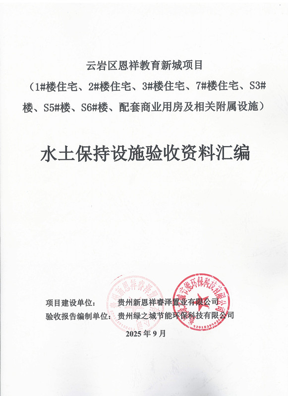 云岩区恩祥教育新城项目（1#楼住宅、2#楼住宅、3#楼住宅、7#楼住宅、S3#楼、S5#楼、S6#楼、配套商业用房及相关附属设施）水土保持设施验收