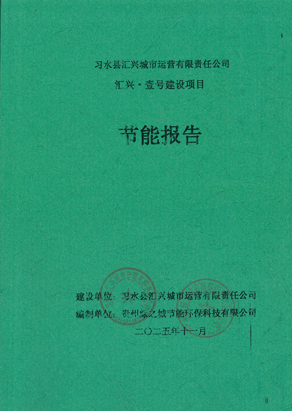 习水县汇兴城市运营有限责任公司汇兴·壹号建设项目节能报告