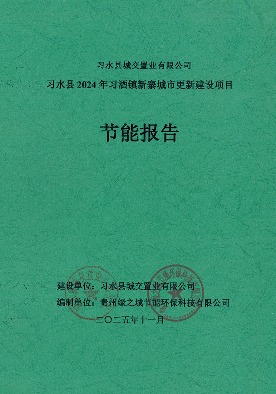 习水县2024年习酒镇新寨城市更新建设项目节能报告